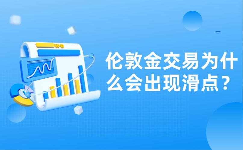 伦敦金交易滑点风险_盘点伦敦金交易中常见的一些问题?_伦敦金滑点定义及影响