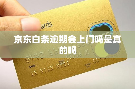 京东白条逾期会上门吗?真实经历告诉你