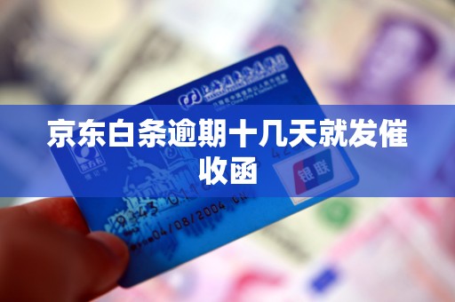 京东白条逾期十几天就发催收函