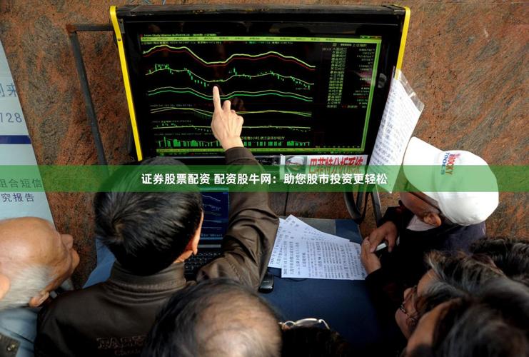 福建股票配资都来股牛网，散户逆袭靠借钱炒股？