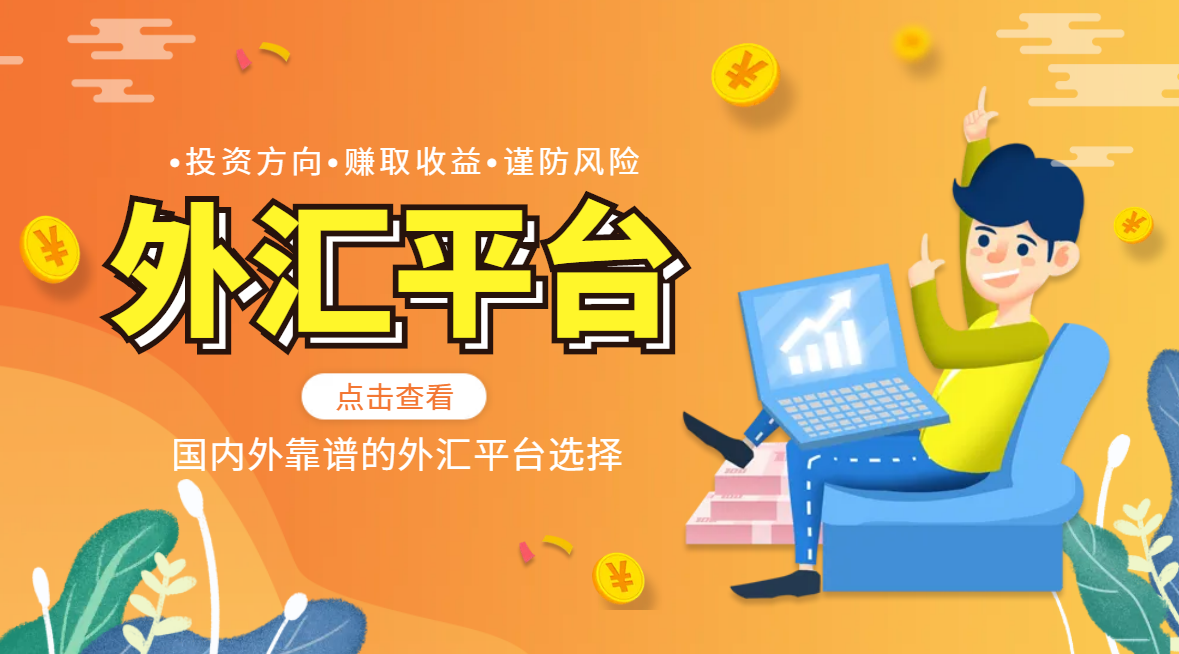 正规外汇交易平台名单_香港金银业贸易场监管外汇平台_现货黄金国外正规平台