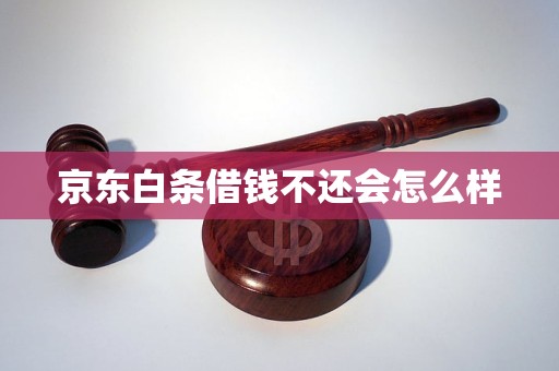 京东白条借钱不还会怎么样
