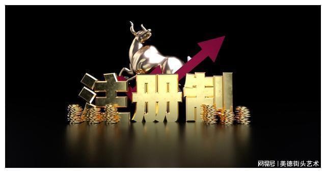 注册制后市场走势分析_美国股市注册制时间_全面注册制全面降准5浪5000点