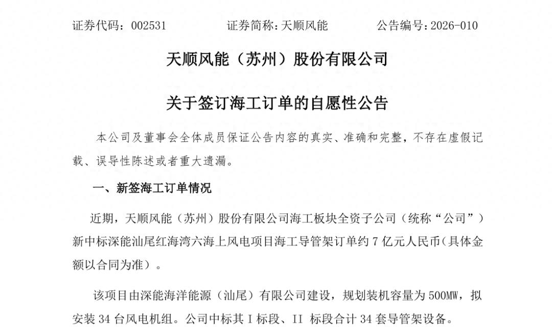天顺风能股票分析_天顺风能海工导管架订单_天顺风能深能汕尾红海湾六海上风电项目