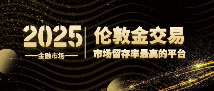 香港正规伦敦金交易平台排名2025_现货黄金国外正规平台_香港AA级伦敦金交易平台