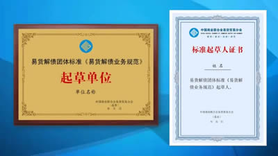 易货解债团体标准易货解债业务流程公开征集起草单位及起草人