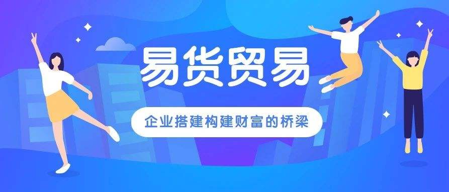 中国易货公司十大排名及选择技巧，助你开启易货新篇