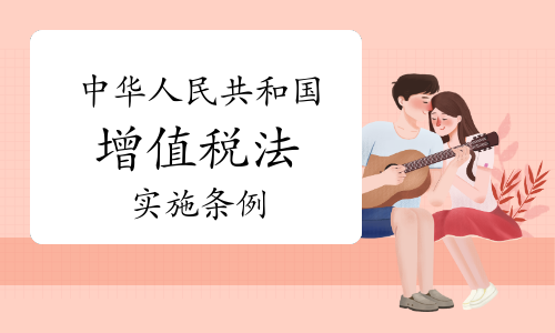 《中华人民共和国增值税法实施条例》公布，自2026年1月1日起施行