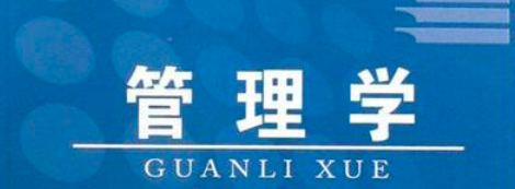 管理学的定义、研究范畴及管理在组织中的作用与意义