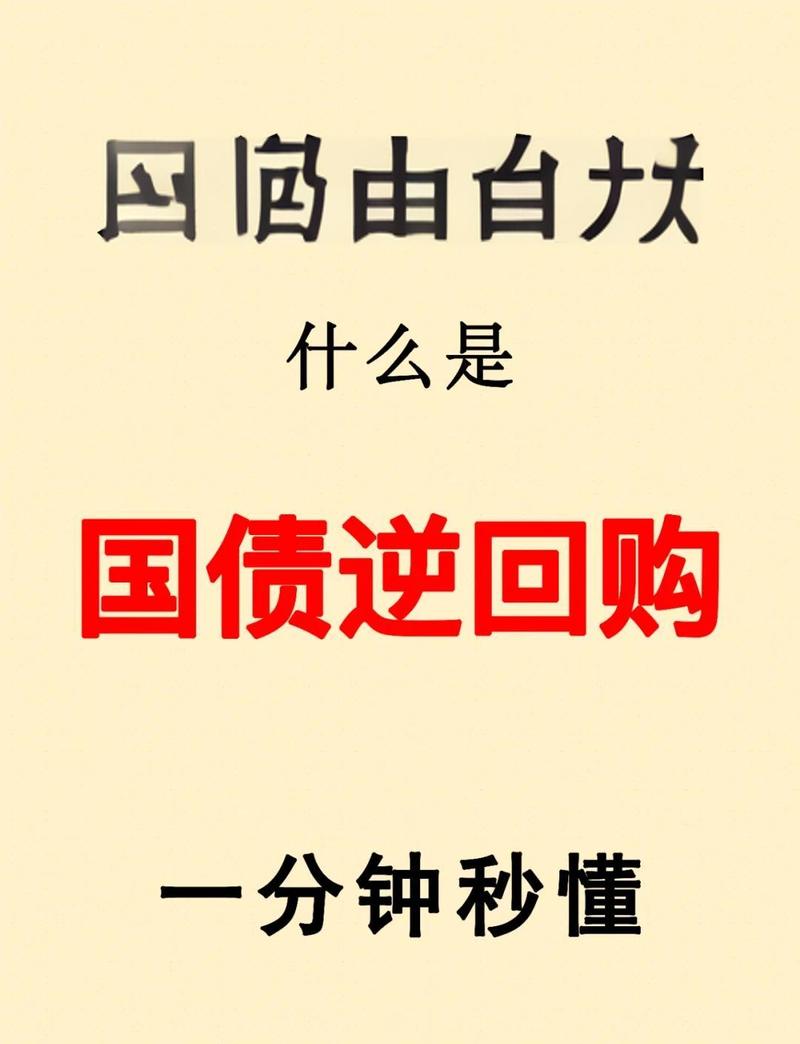 假期赚利息：买1天期国债逆回购最划算