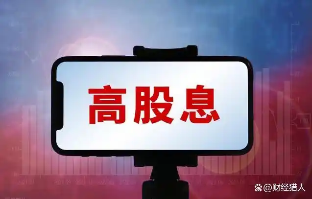 A股高分红股票有哪些？市场震荡期的避风港及替代选择
