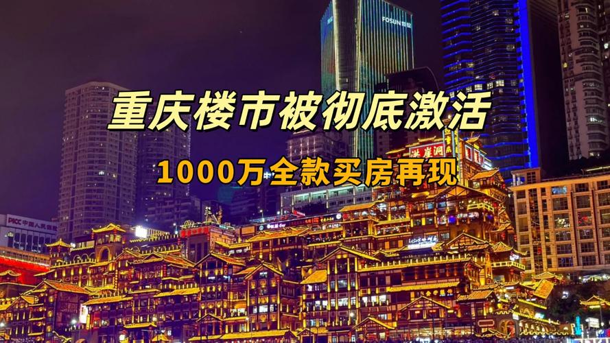 重庆商品展示交易会_重庆楼市激活 新一轮行情 房地产政策支持