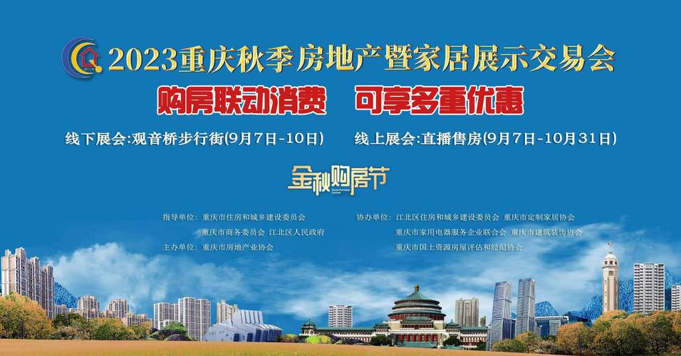 重庆商品展示交易会_2025重庆秋季房地产暨家居展示交易会_渝房通线上展会