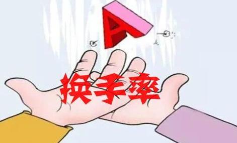 股票换手率高意味着啥？是机会还是风险？得这么看