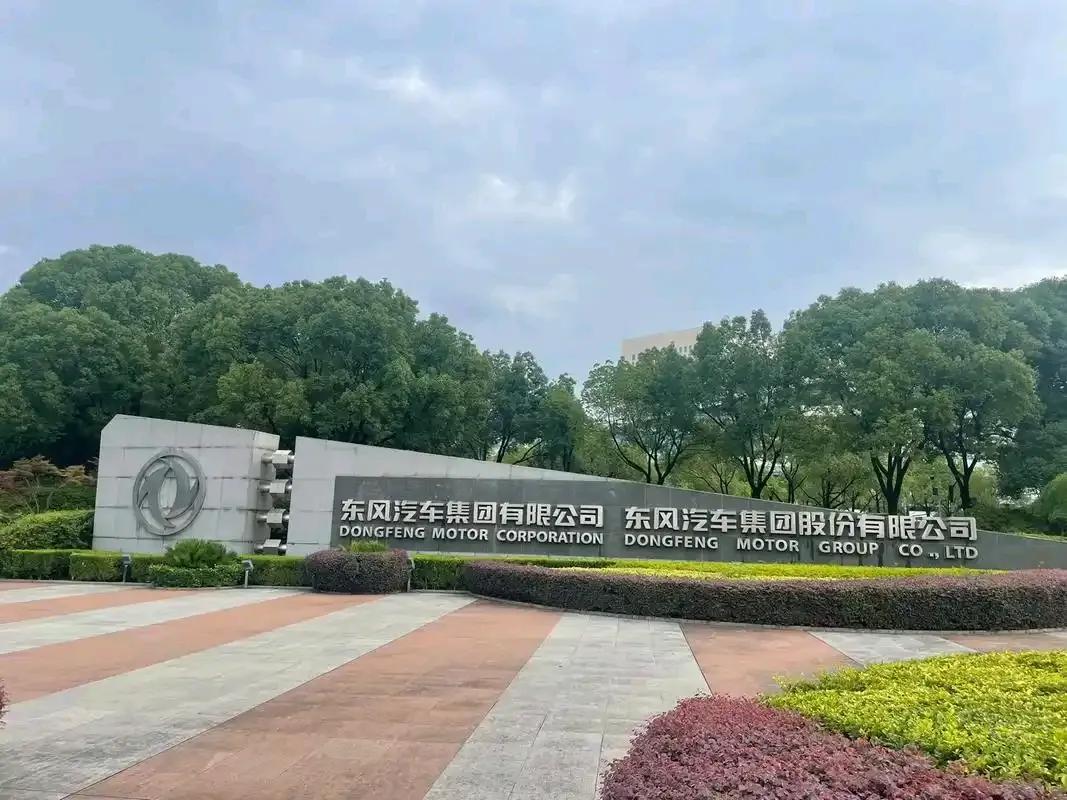 东风集团子公司列表_东风汽车集团组织架构_东风汽车贸易有限公司官网